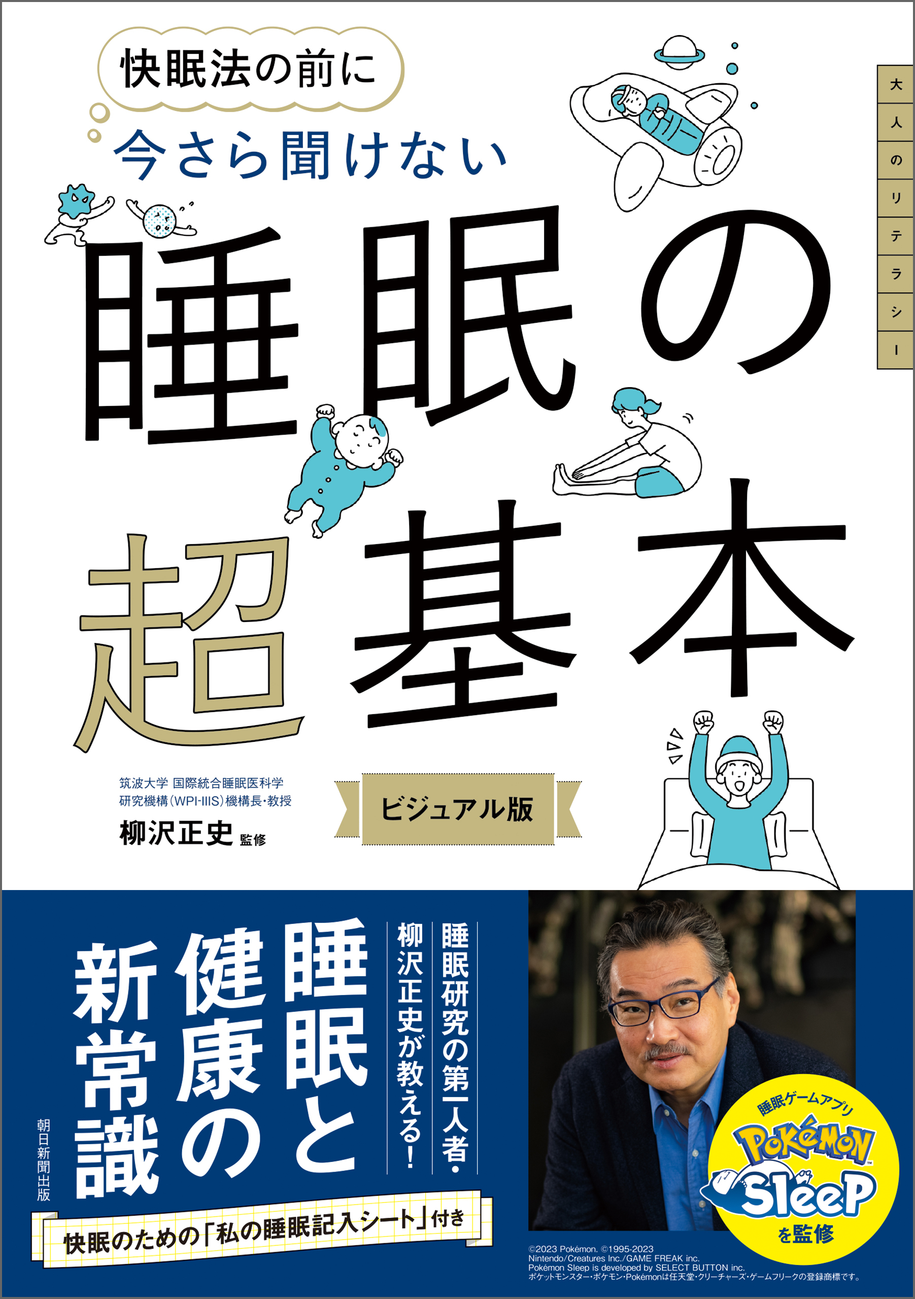 快眠法の前に　今さら聞けない　睡眠の超基本