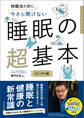 快眠法の前に 今さら聞けない 睡眠の超基本