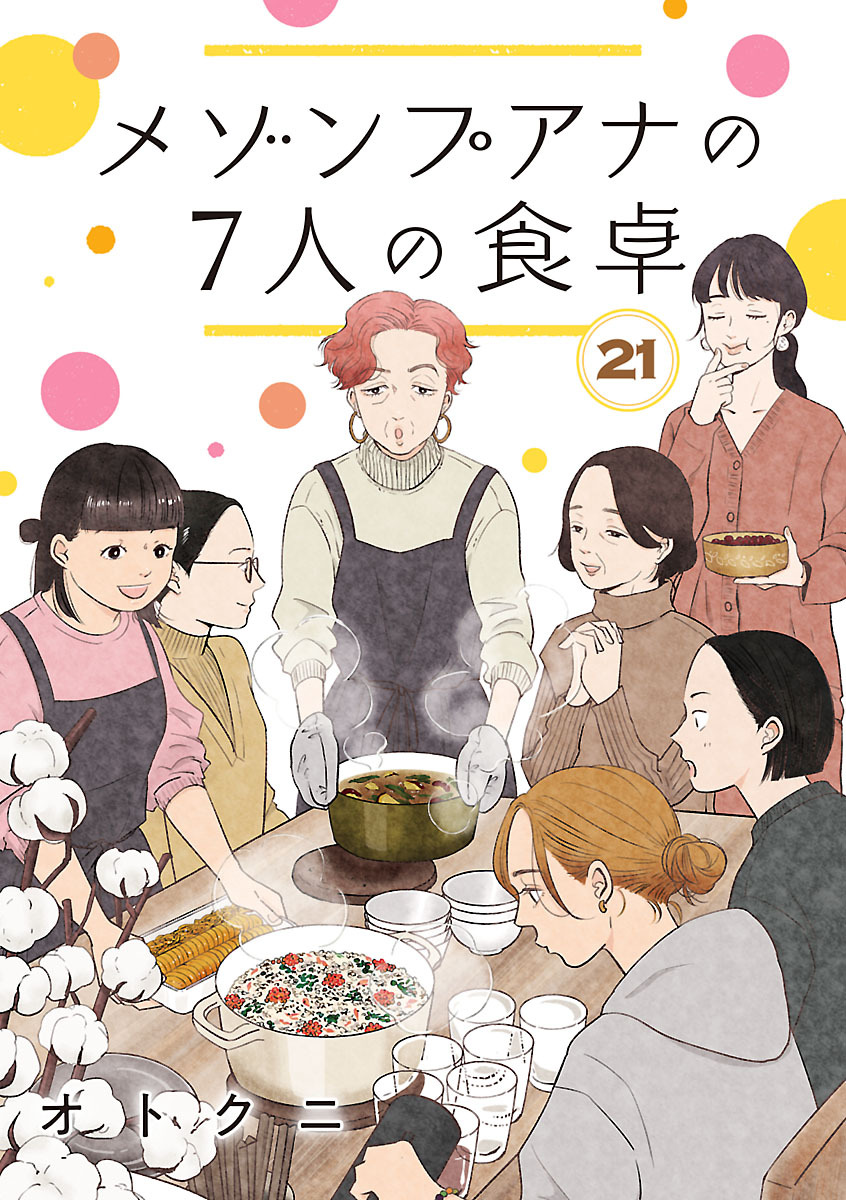 メゾンプアナの7人の食卓【分冊版】　21
