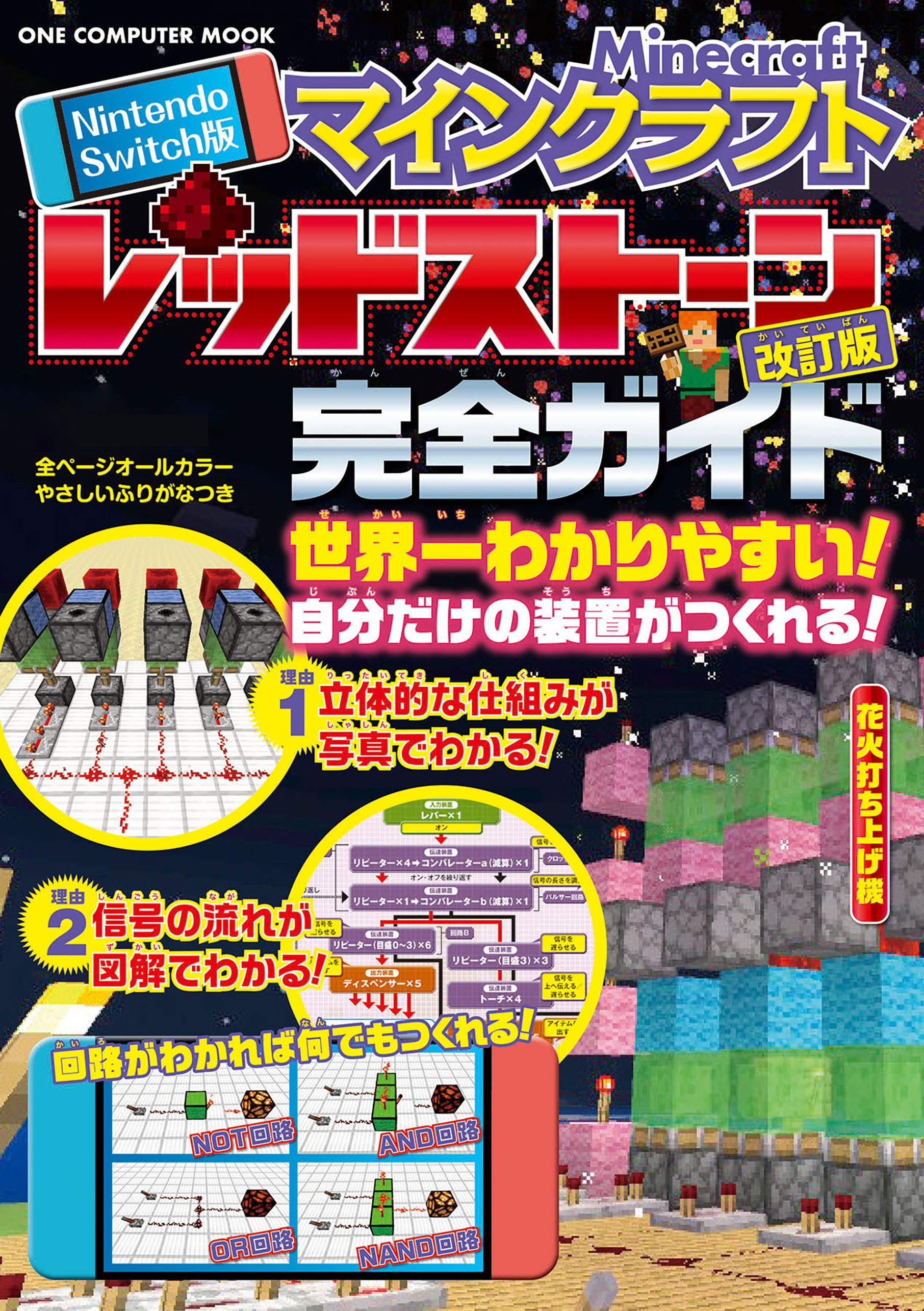 ワン・コンピュータムック Nintendo Switch版 マインクラフトレッドストーン完全ガイド 改訂版