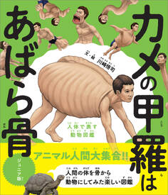 カメの甲羅はあばら骨 ジュニア版