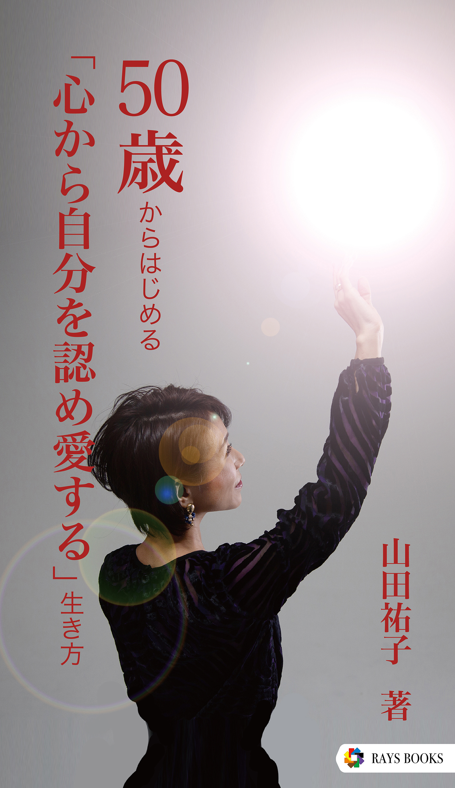 50歳からはじめる「心から自分を認め愛する」生き方