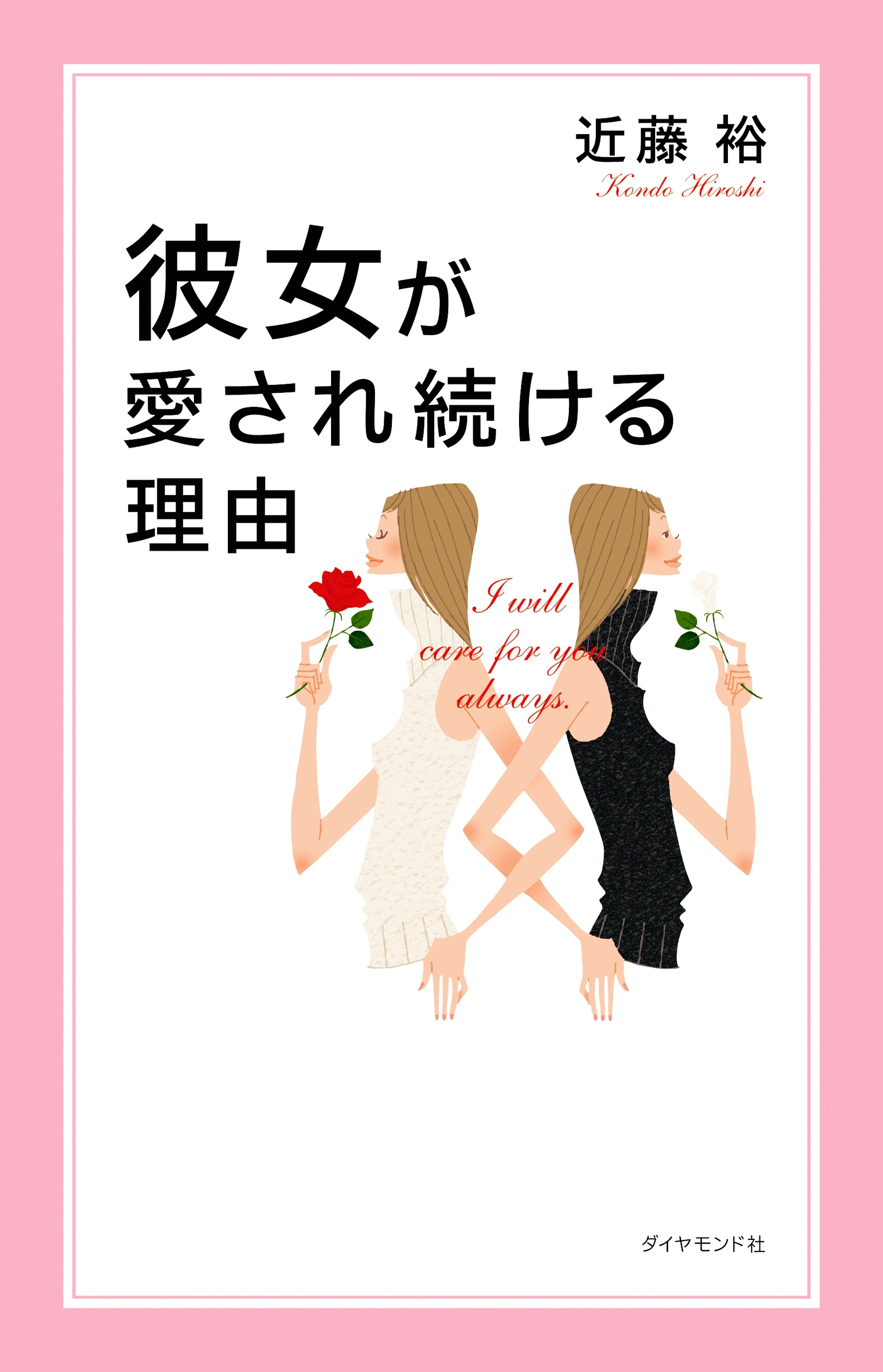 彼女が愛され続ける理由