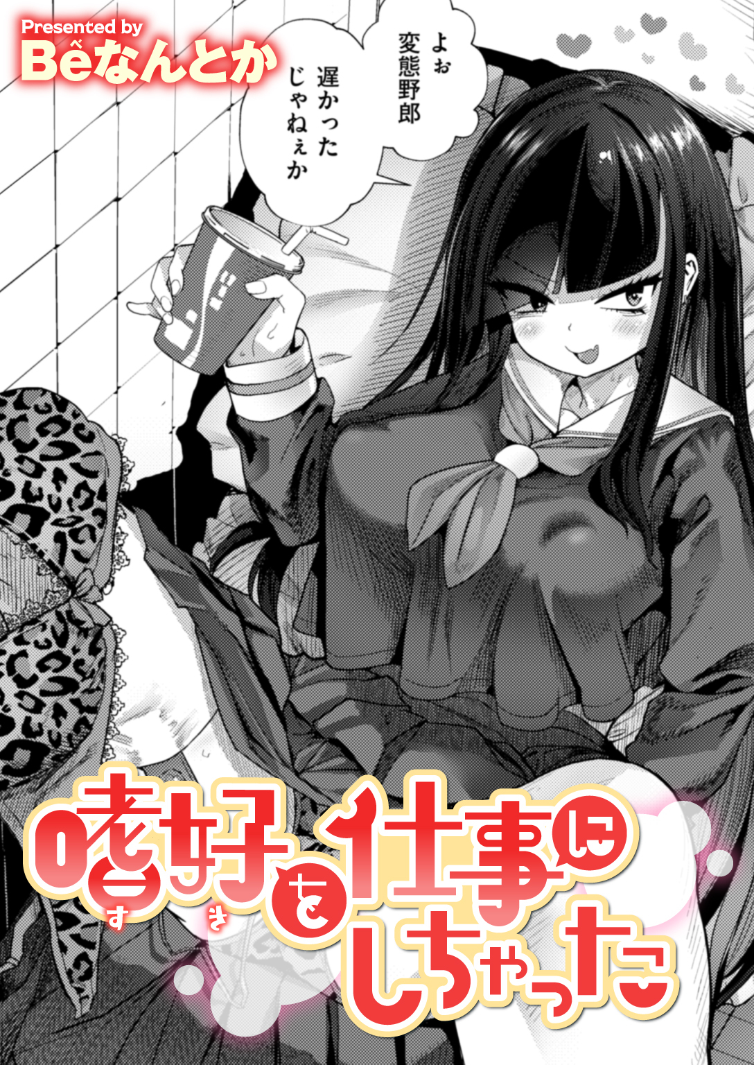 嗜好を仕事にしちゃった