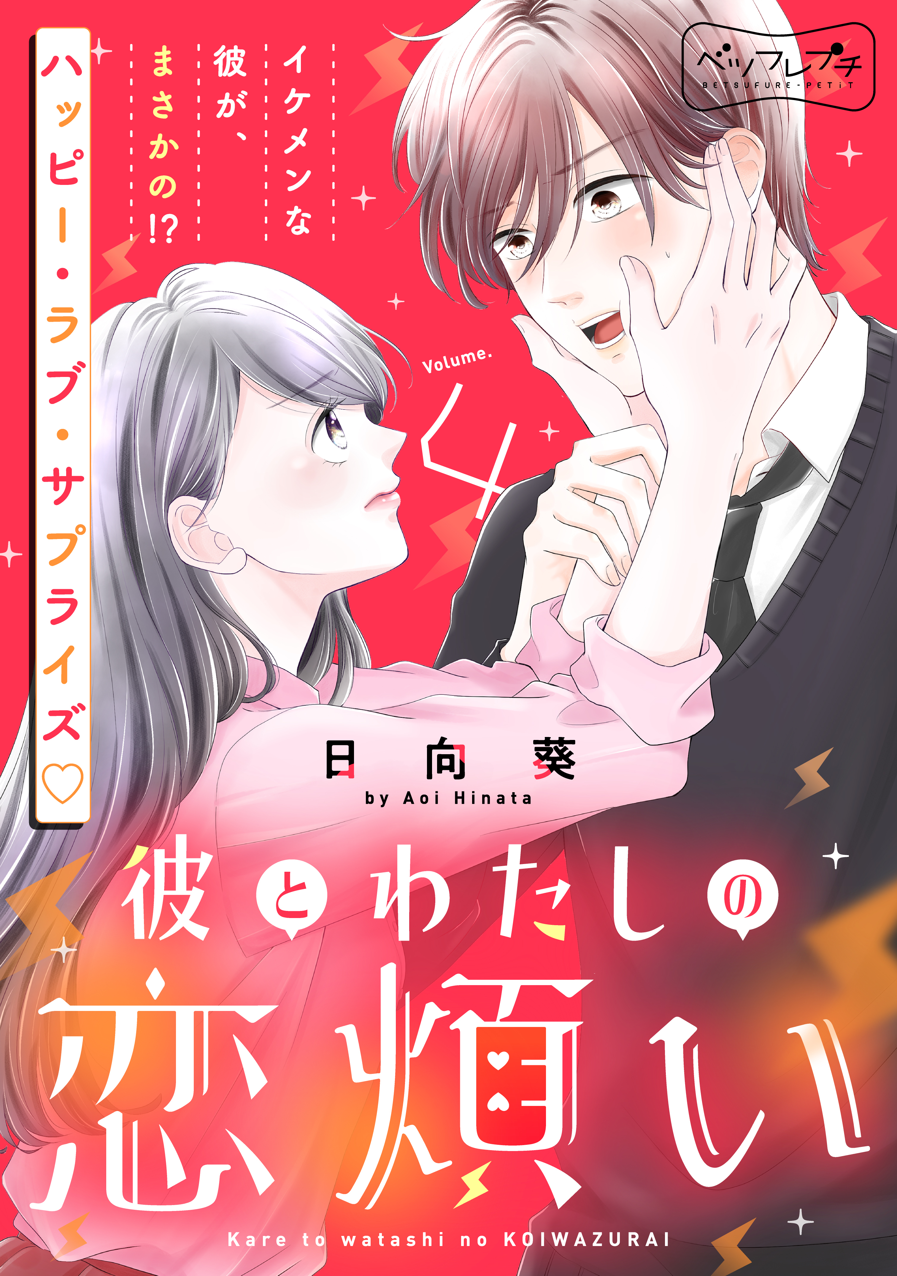 彼とわたしの恋煩い　ベツフレプチ