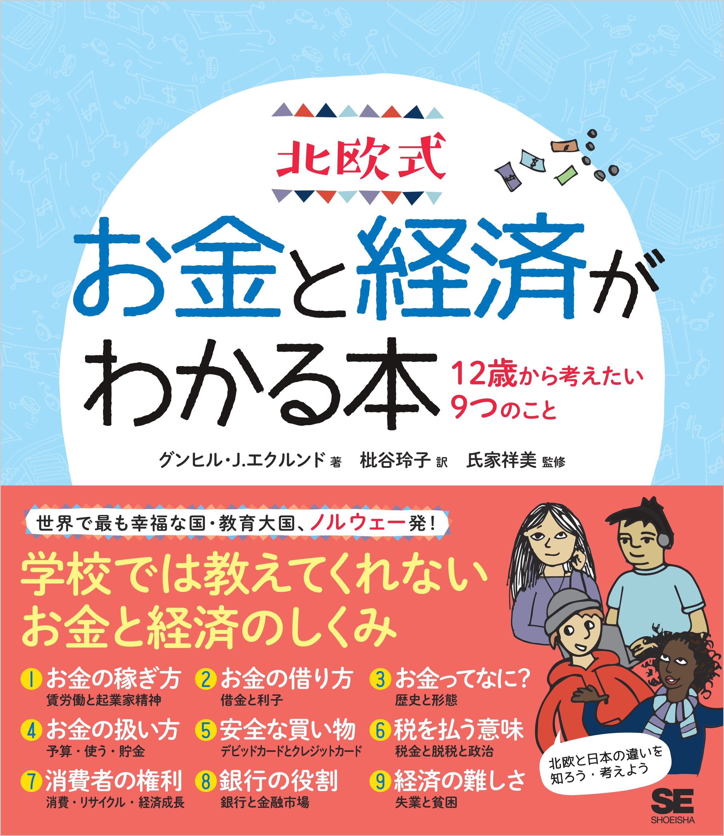 北欧式 お金と経済がわかる本 12歳から考えたい9つのこと