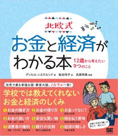 北欧式 お金と経済がわかる本 12歳から考えたい9つのこと