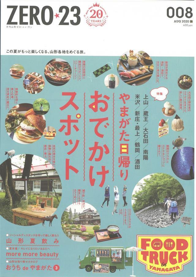 月刊山形ゼロ・ニイ・サン 2020年8月号