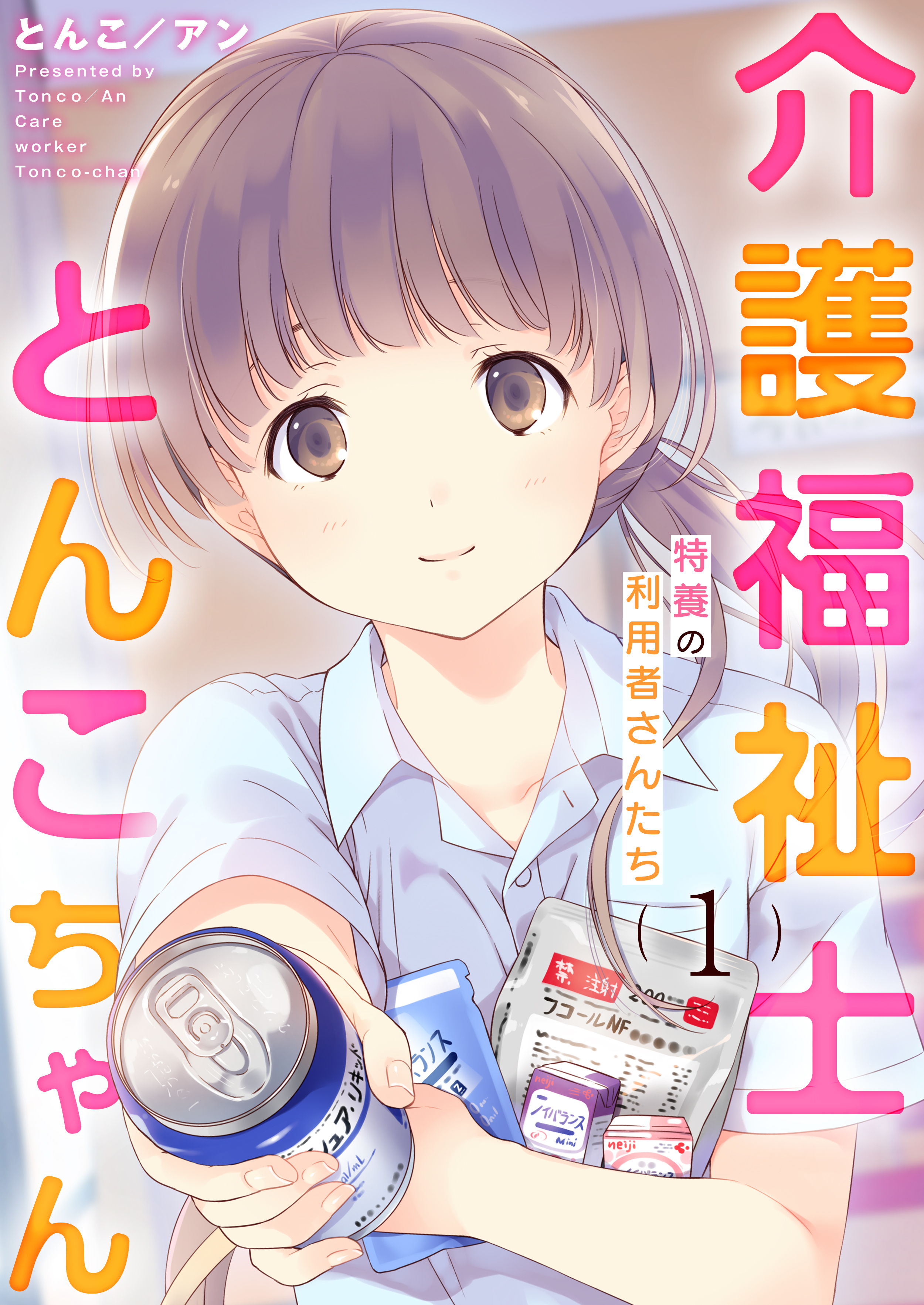 【期間限定　無料お試し版　閲覧期限2026年10月1日】介護福祉士とんこちゃん1巻　～特養の利用者さんたち～