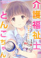 【期間限定 無料お試し版 閲覧期限2026年10月1日】介護福祉士とんこちゃん1巻 ~特養の利用者さんたち~