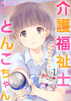 【期間限定 無料お試し版 閲覧期限2026年10月1日】介護福祉士とんこちゃん1巻 ~特養の利用者さんたち~