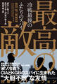 最高の敵 冷戦最後のふたりのスパイ