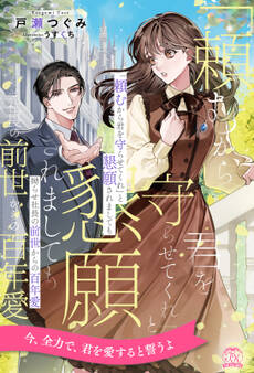【全1-6セット】「頼むから君を守らせてくれ」と懇願されましても 拗らせ社長の前世からの百年愛【イラスト付】