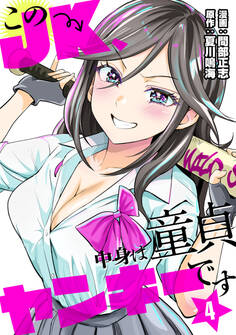 このJK、中身は童貞ヤンキーです 4