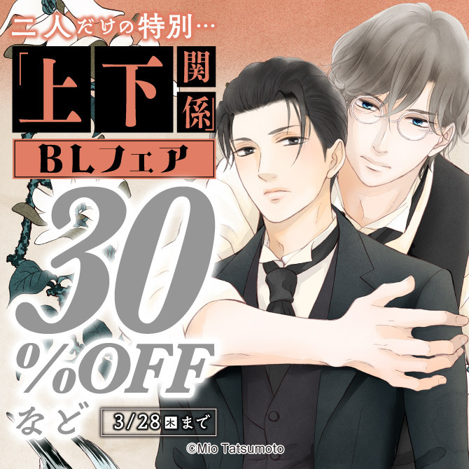 上下関係」BLフェア|無料マンガキャンペーン|人気漫画を無料で試し読み