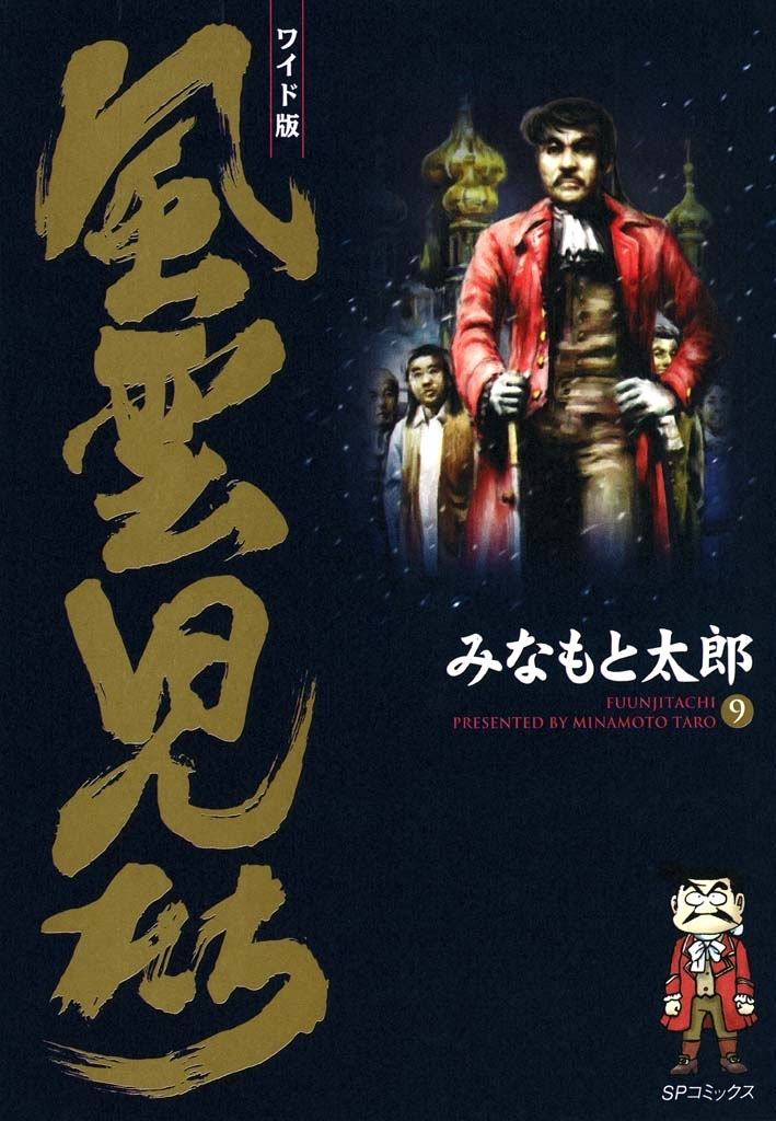 風雲児たち　9巻