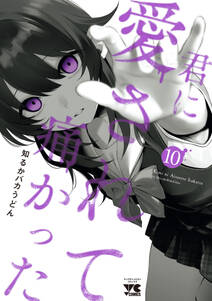 君に愛されて痛かった【秋田書店版】【電子単行本】