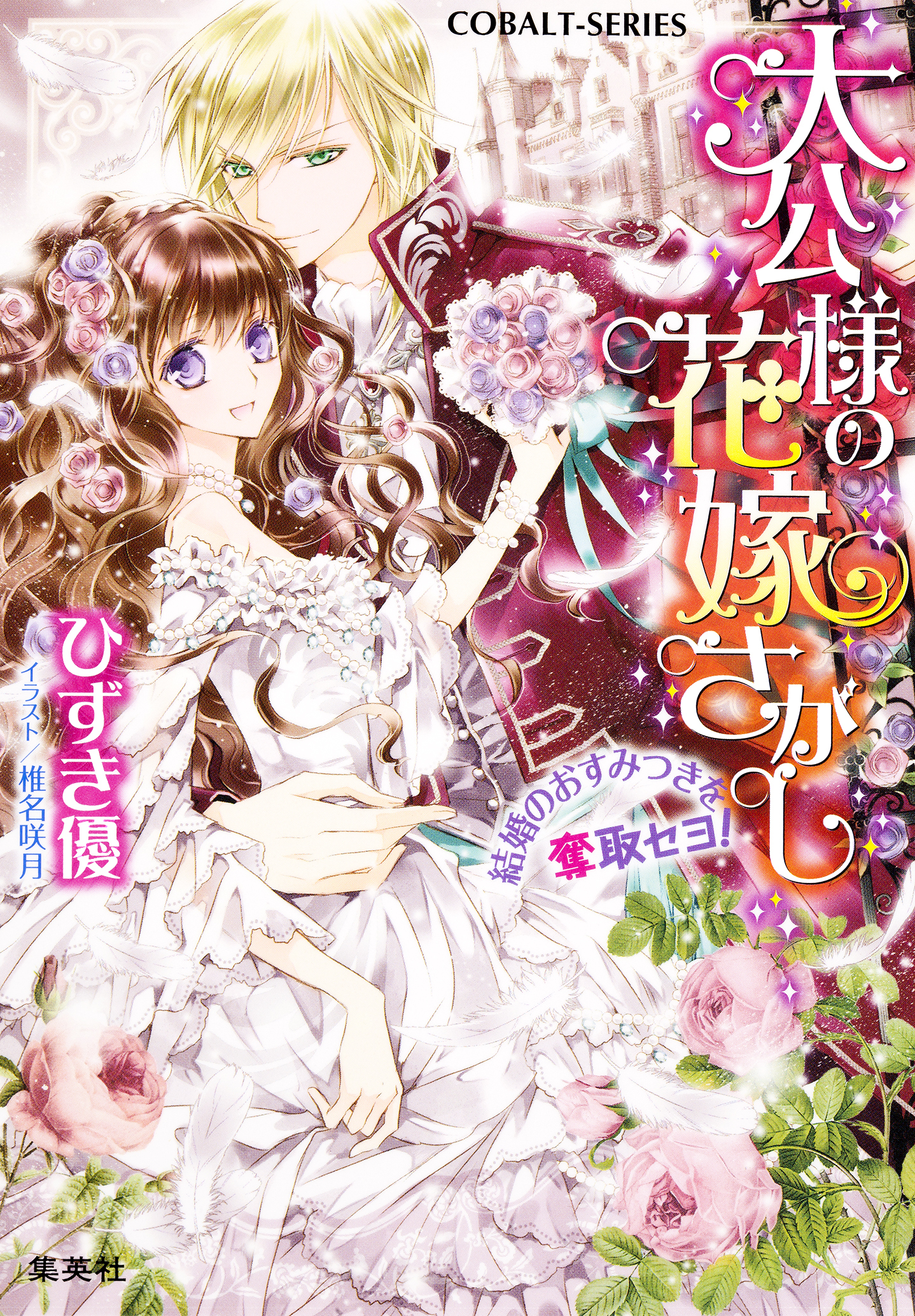 大公様の花嫁さがし