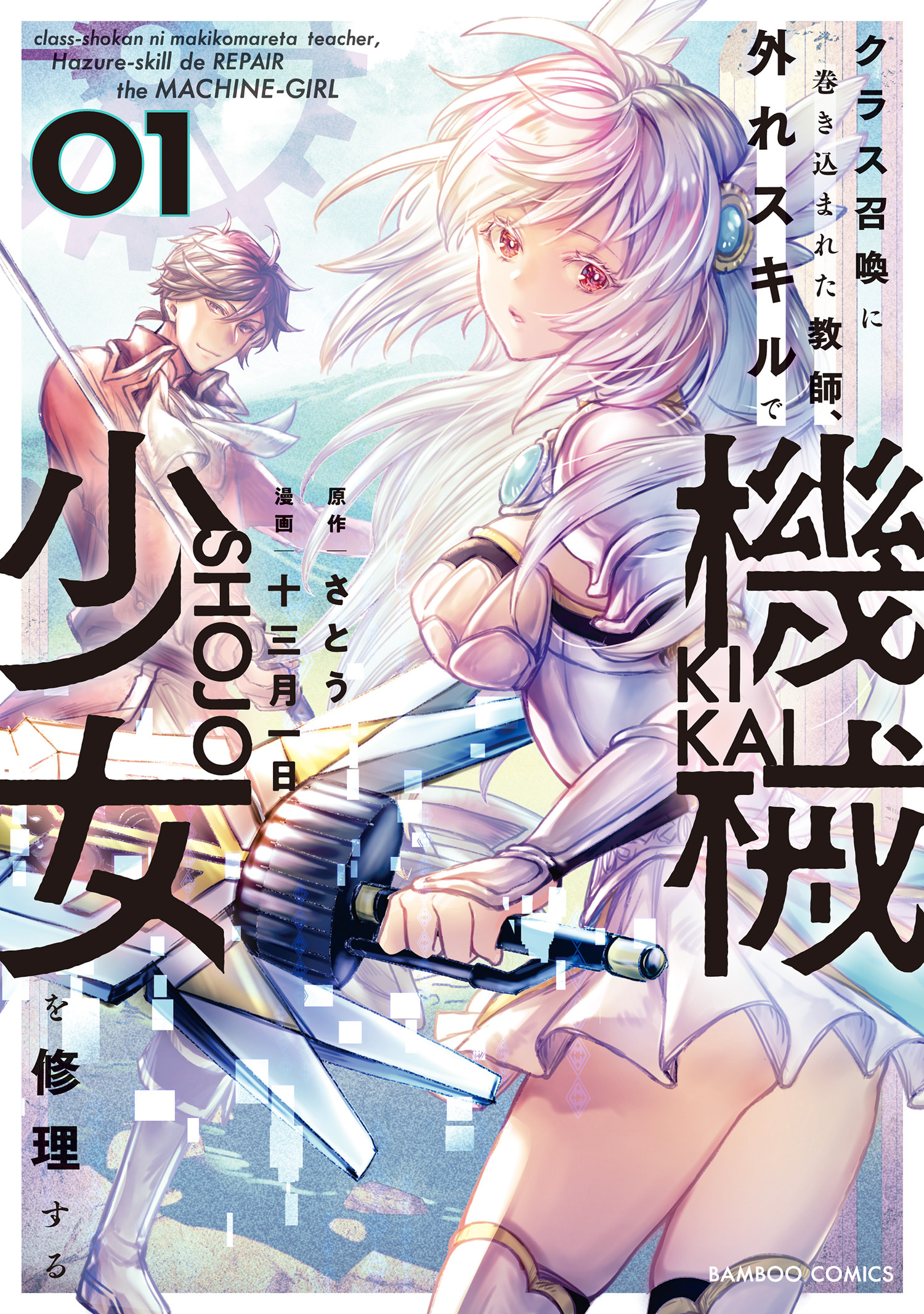 【期間限定　無料お試し版】クラス召喚に巻き込まれた教師、外れスキルで機械少女を修理する (1)