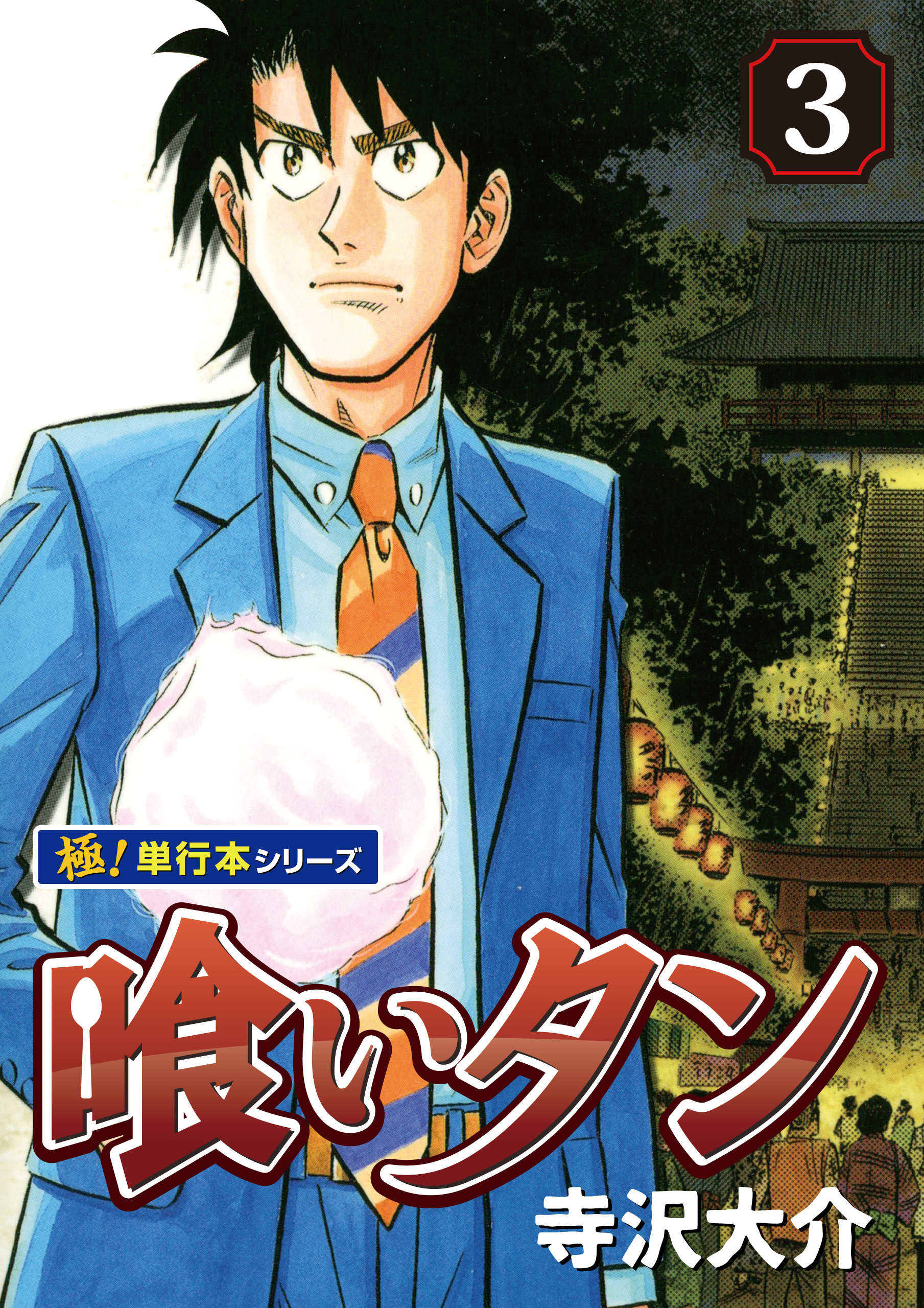 喰いタン【極！単行本シリーズ】3巻