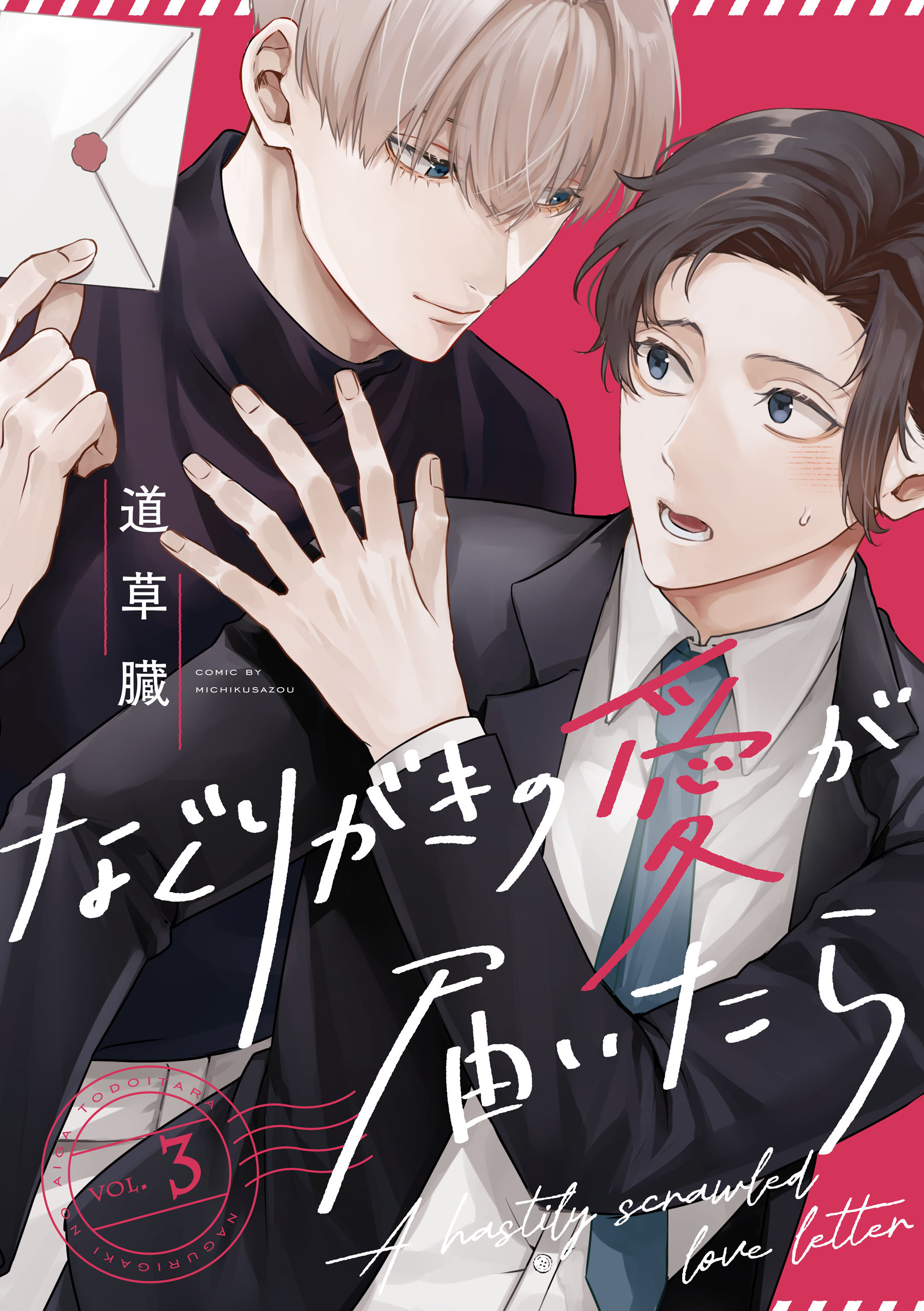 なぐりがきの愛が届いたら【単話版】３
