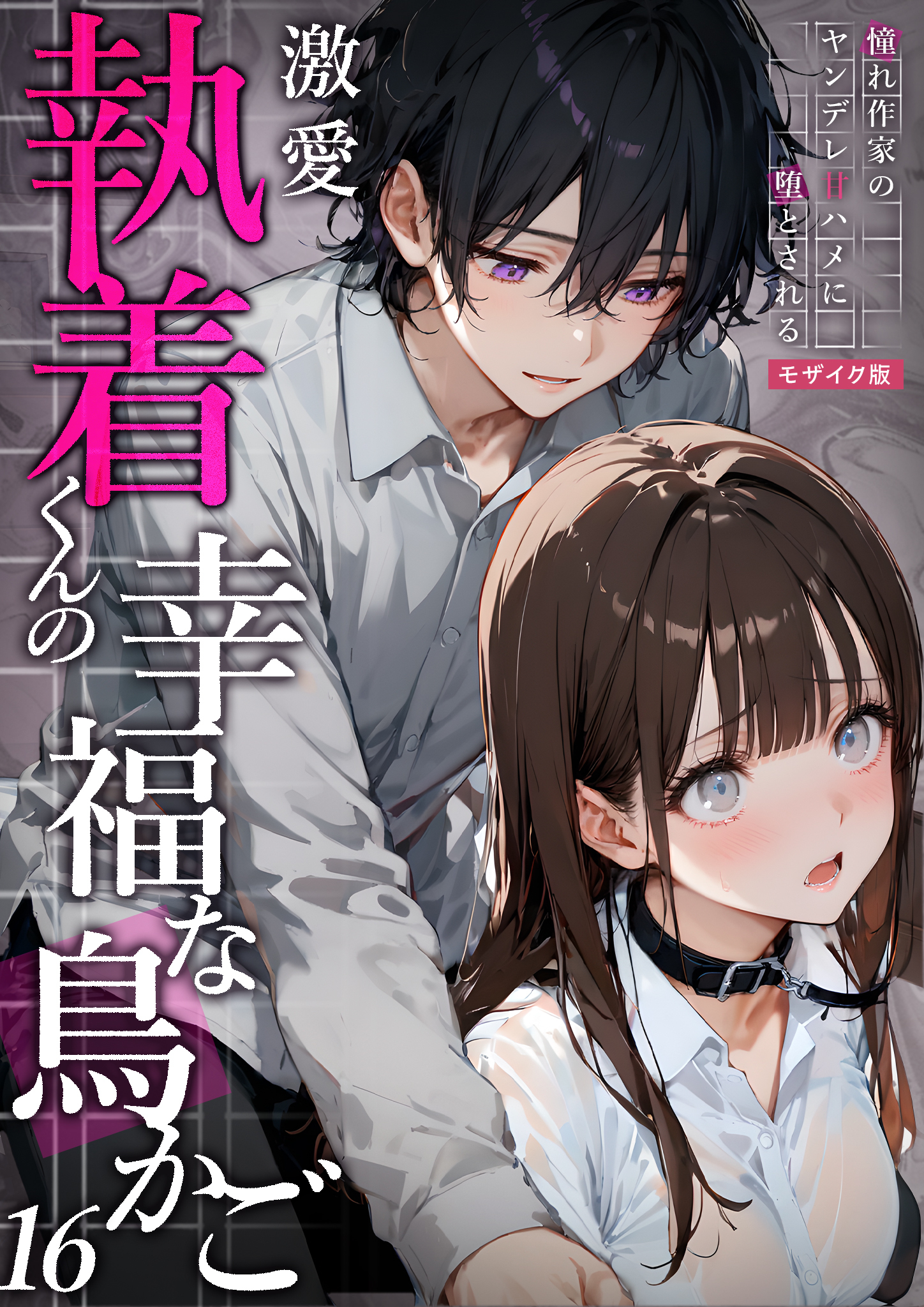 激愛執着くんの幸福な鳥かご ～憧れ作家のヤンデレ甘ハメに堕とされる～ 16 モザイク版【タテヨミ】