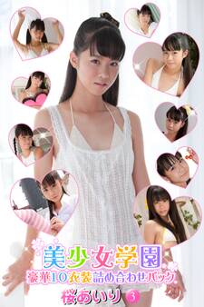 豪華10衣装詰め合わせパック 桜あいり Part.3