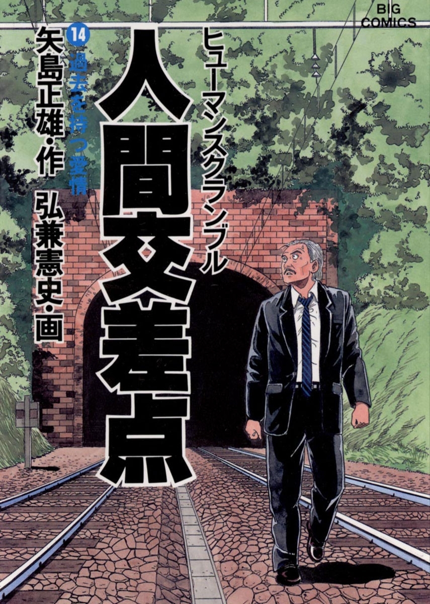 人間交差点　14