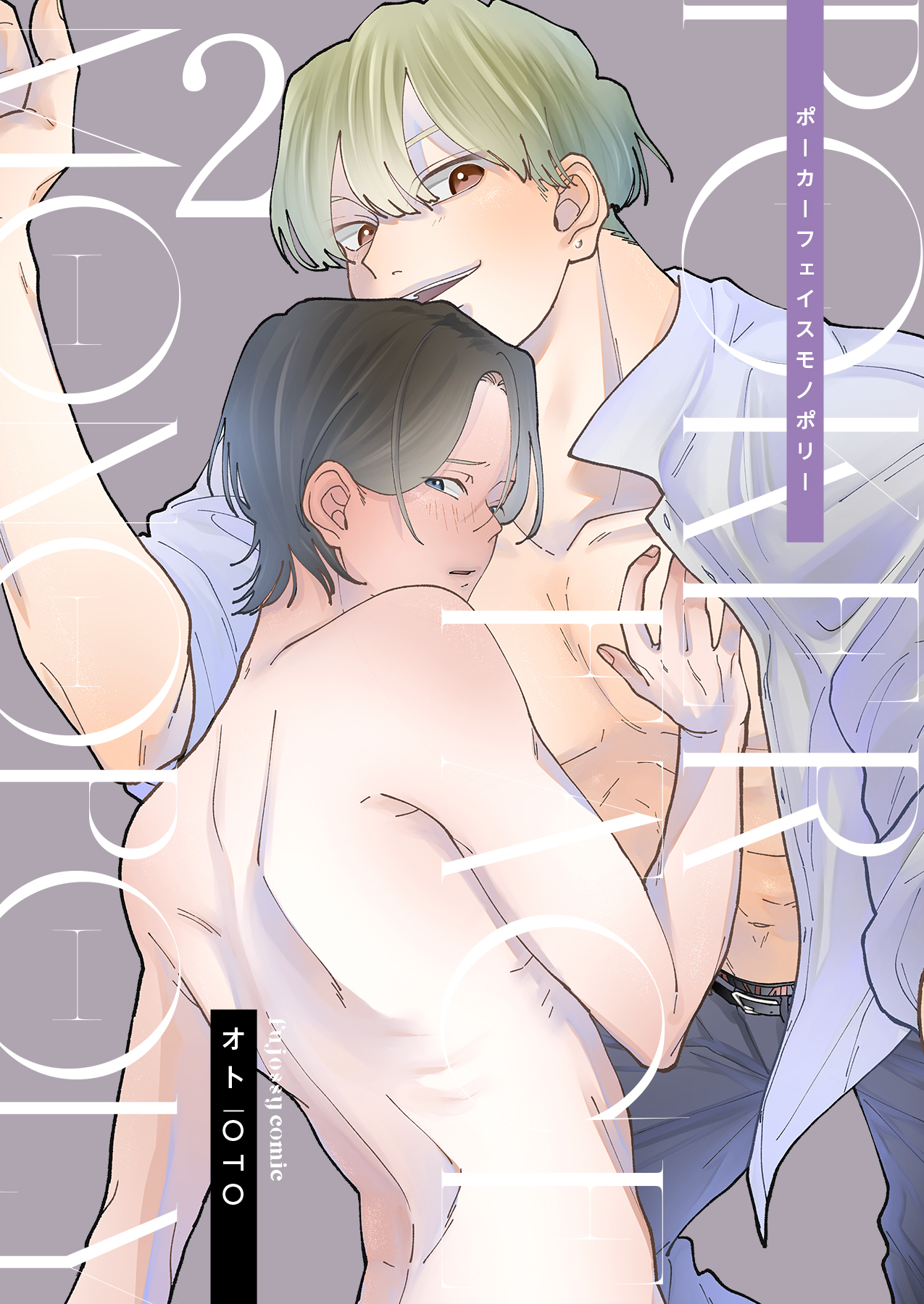 ポーカーフェイス モノポリー 2