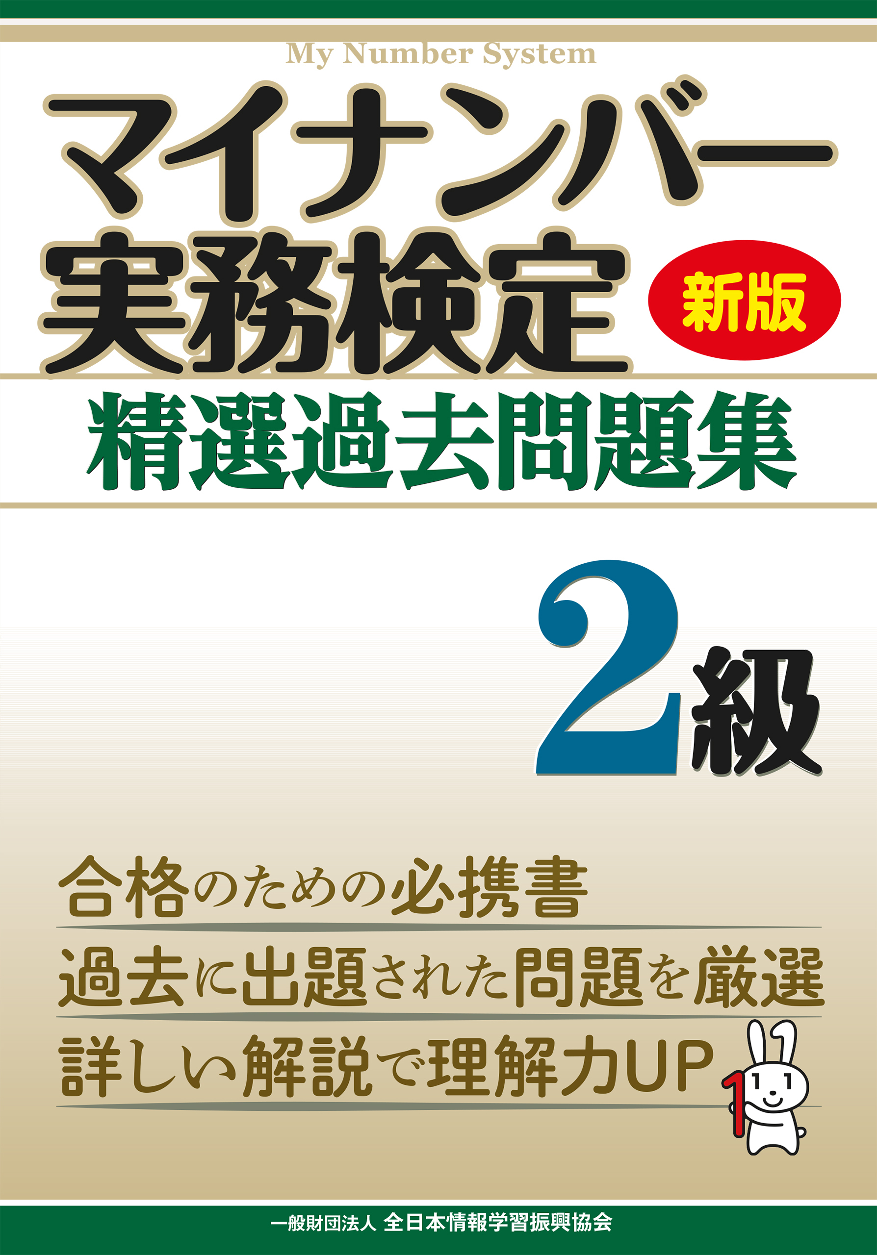 新版 マイナンバー実務検定 精選過去問題集 ２級