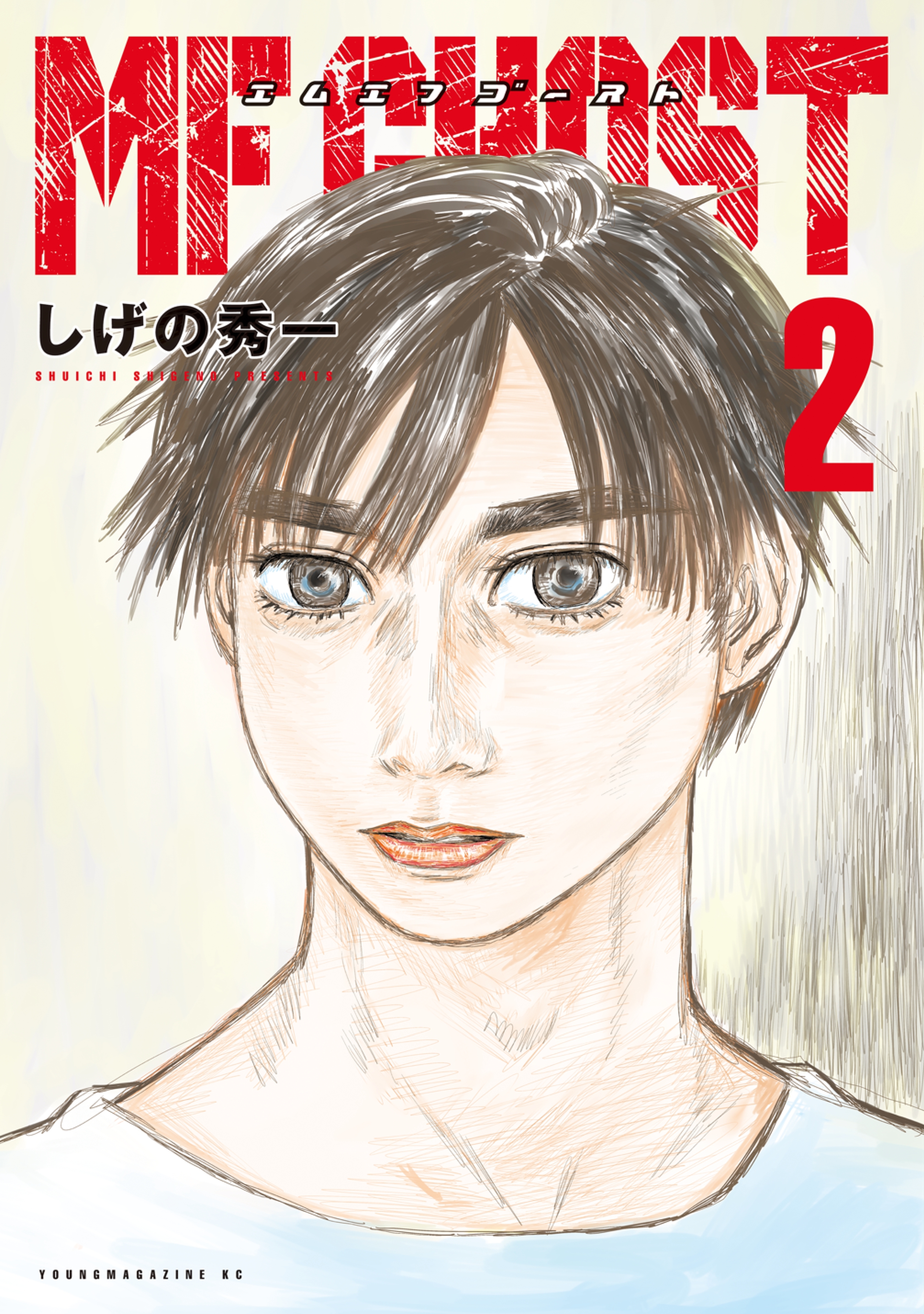 【期間限定　無料お試し版　閲覧期限2026年5月28日】ＭＦゴースト（２）