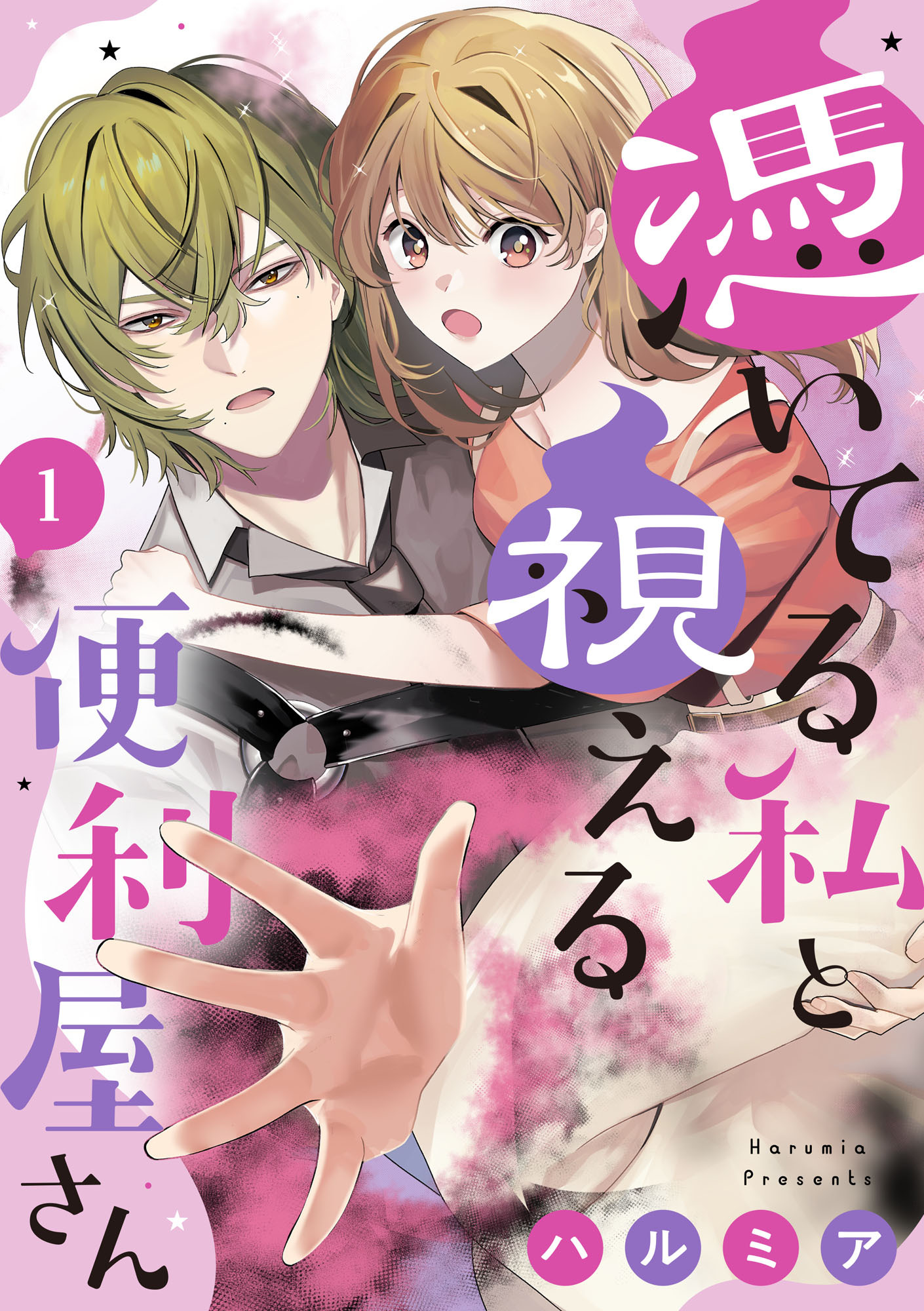 憑いてる私と視える便利屋さん（1）