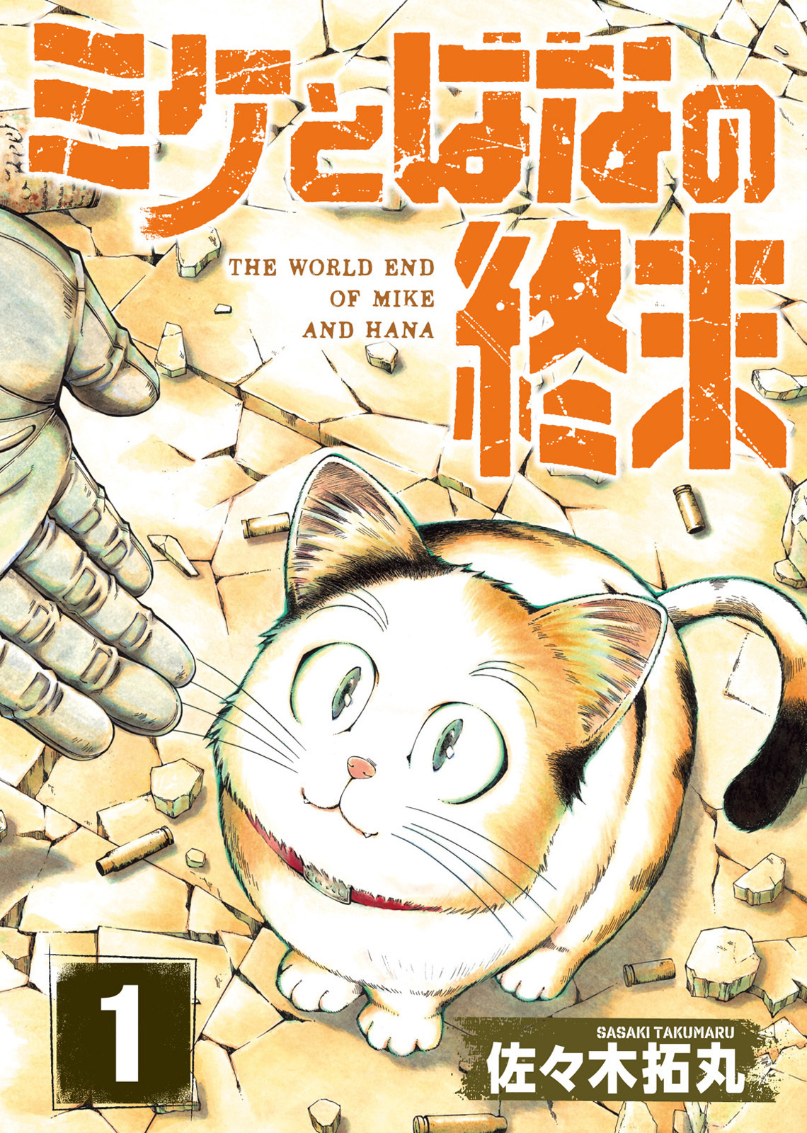 【期間限定　無料お試し版】【合本版】ミケとはなの終末（1）（おまけ付き）