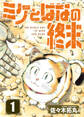 【期間限定 無料お試し版】【合本版】ミケとはなの終末(1)(おまけ付き)