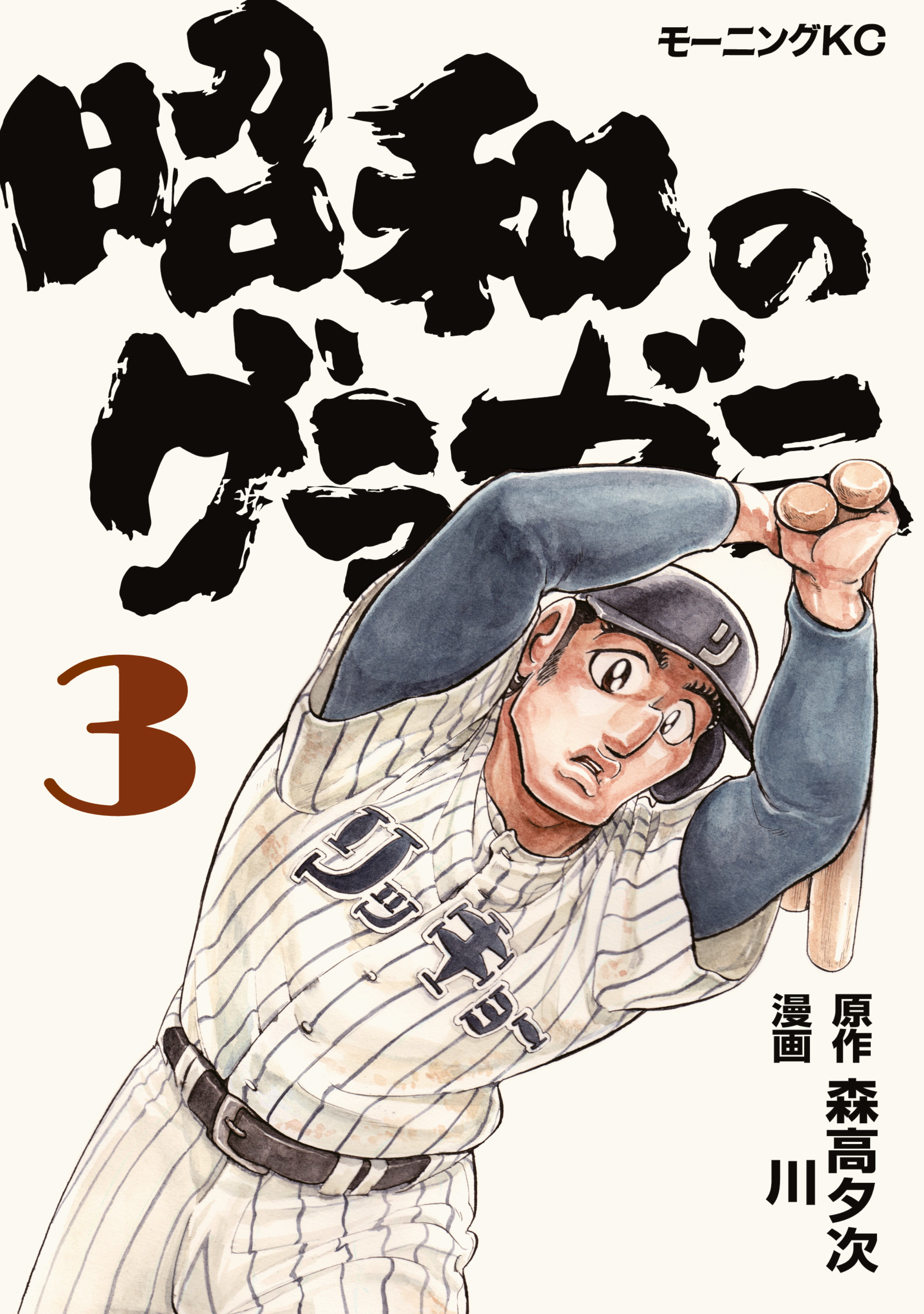 【期間限定　無料お試し版　閲覧期限2026年8月24日】昭和のグラゼニ（３）