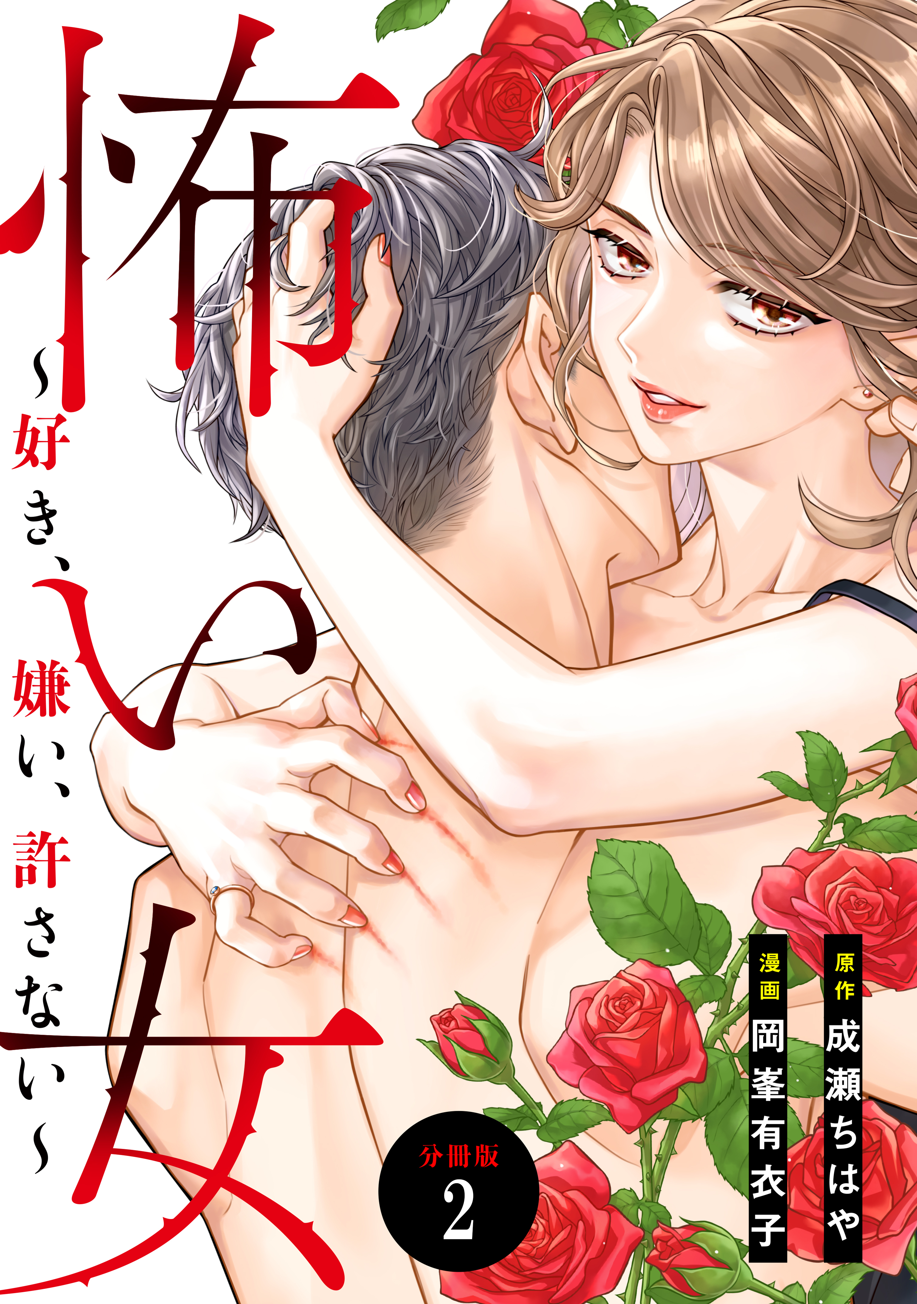 【期間限定　無料お試し版　閲覧期限2026年8月16日】怖い女　～好き、嫌い、許さない～　分冊版（２）