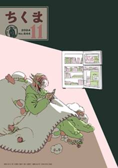 ちくま 2024年11月号(No.644)