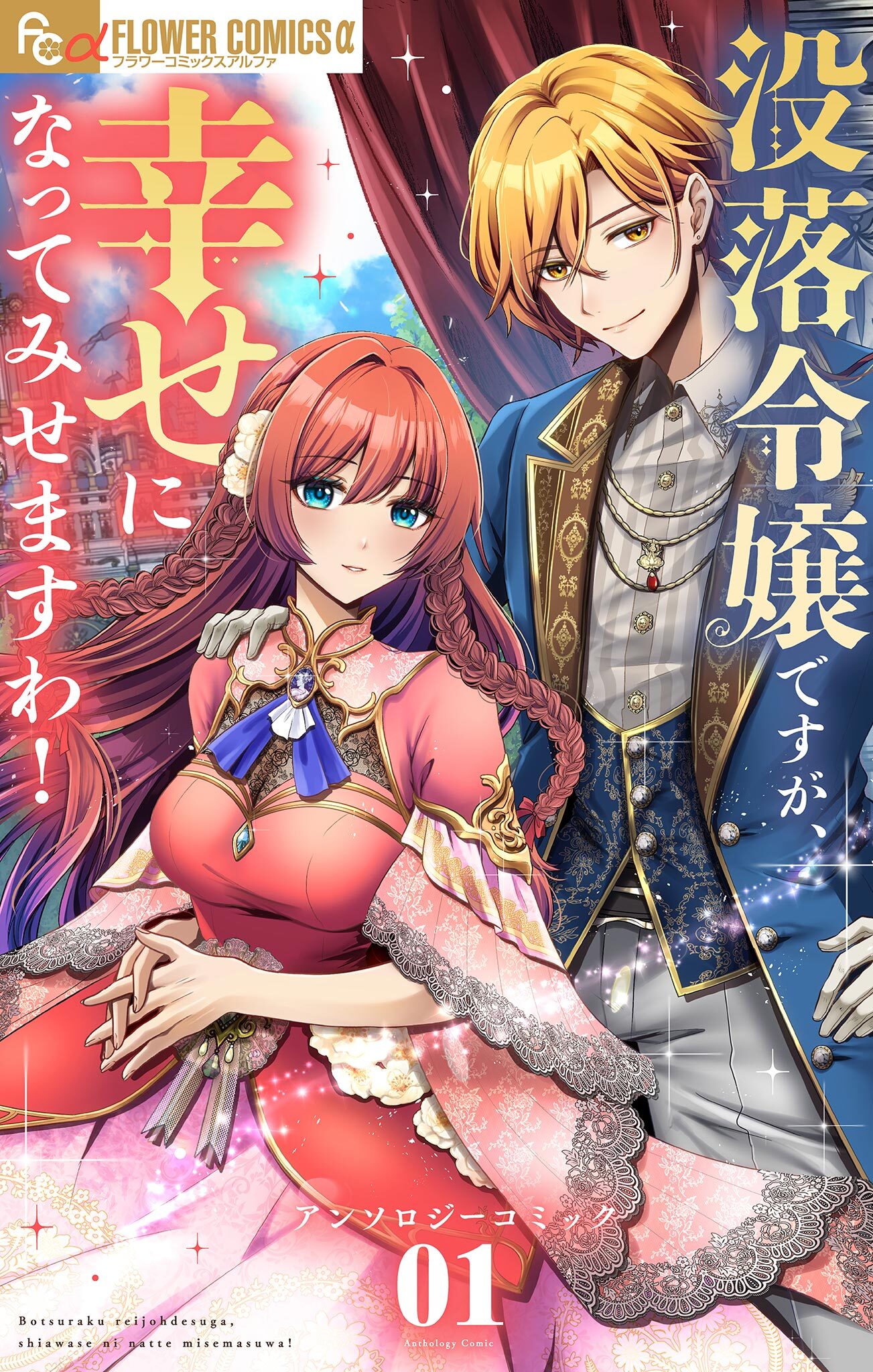 没落令嬢ですが、幸せになってみせますわ！　アンソロジー 1