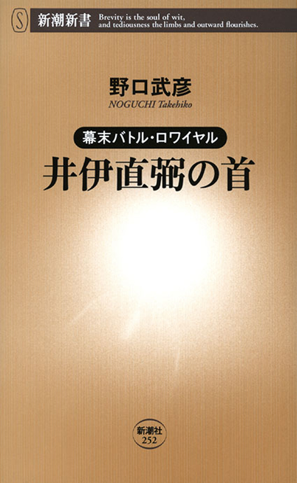 ―幕末バトル・ロワイヤル―井伊直弼の首