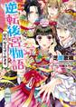 逆転後宮物語 契約女王はじめます 電子書籍特典付き