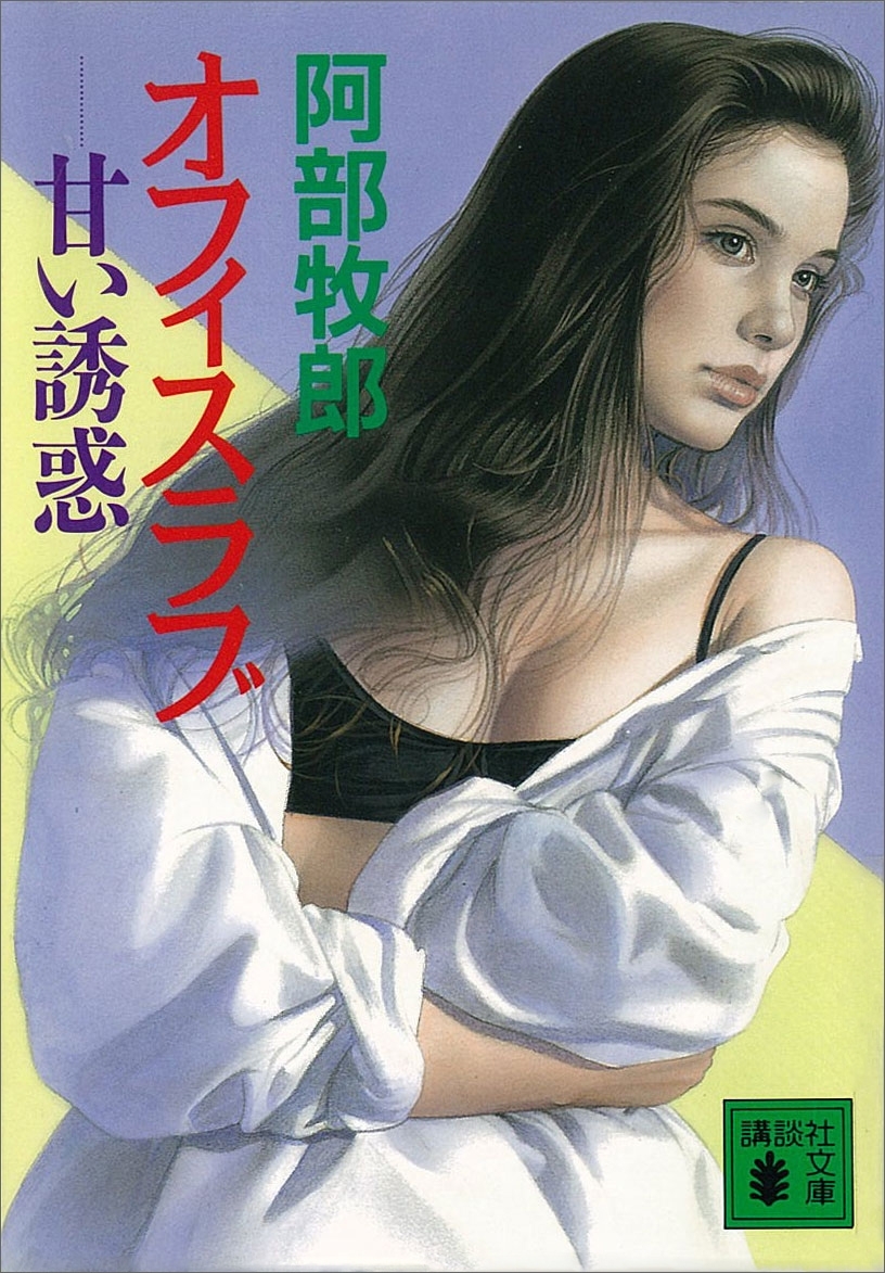 オフィスラブ　――甘い誘惑