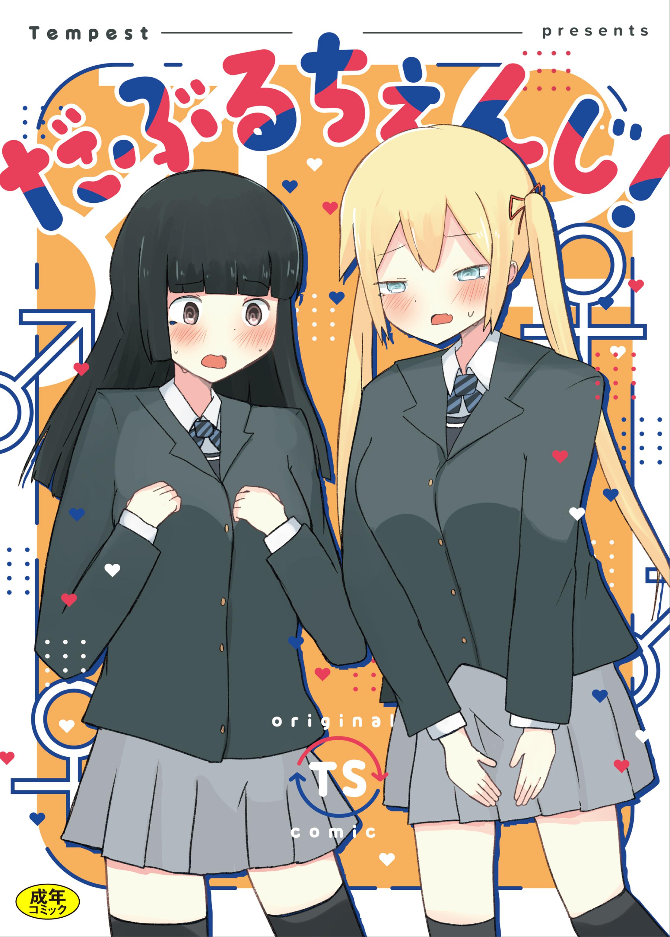 だぶるちぇんじ!