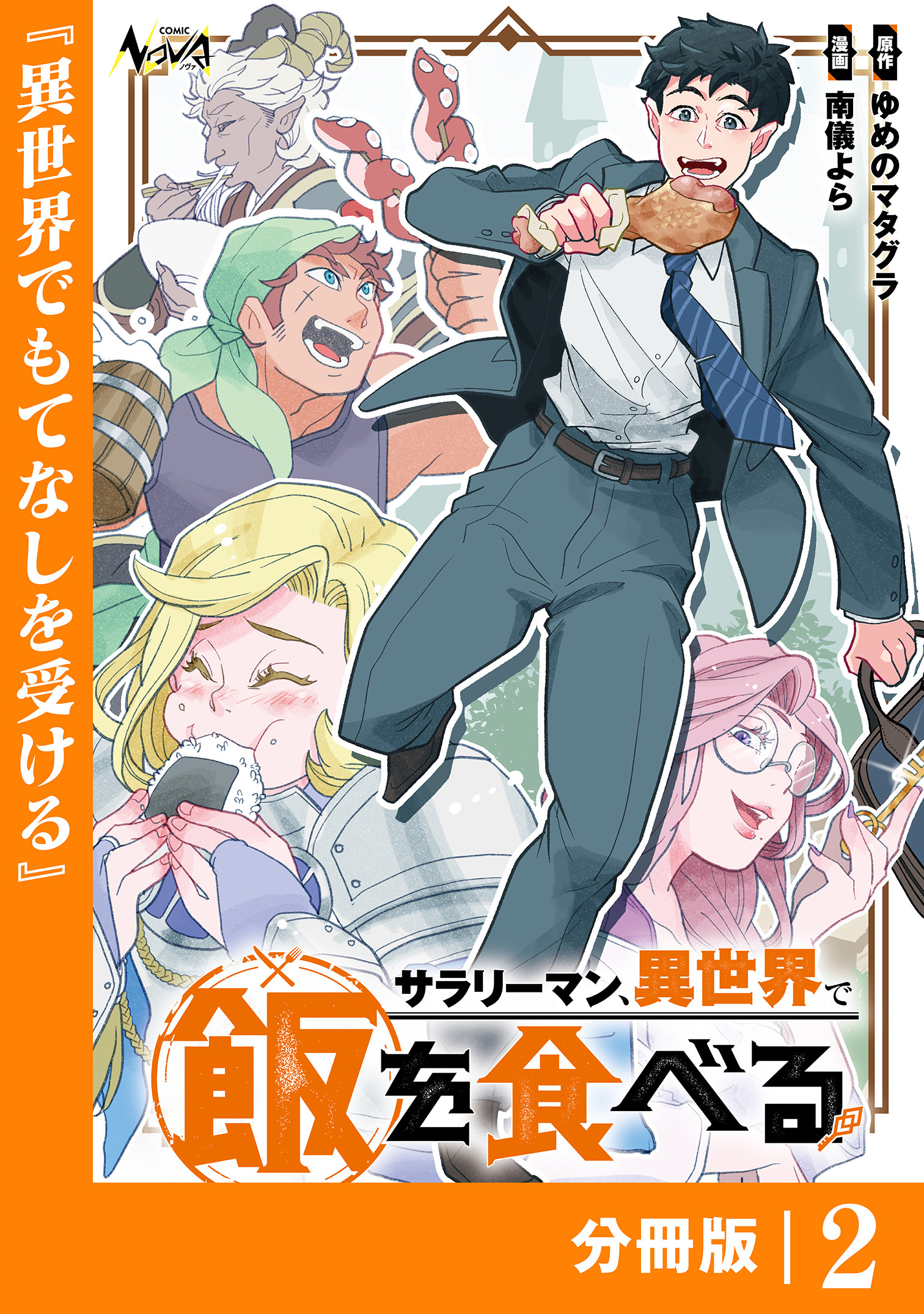 サラリーマン、異世界で飯を食べる【分冊版】２