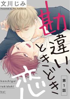 【期間限定 無料お試し版】勘違い、ときどき恋1