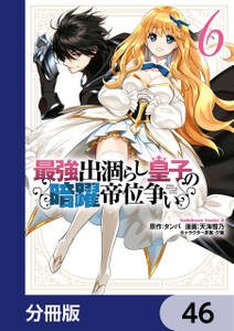 最強出涸らし皇子の暗躍帝位争い【分冊版】　46