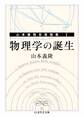 物理学の誕生 ――山本義隆自選論集I
