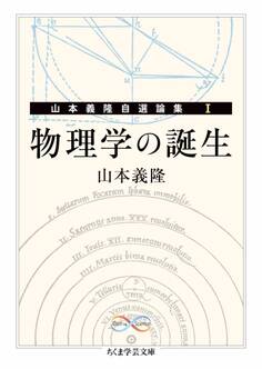物理学の誕生 ――山本義隆自選論集I
