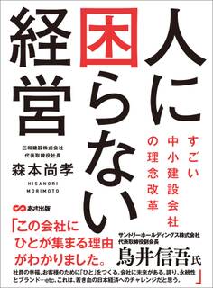 人に困らない経営 ~すごい中小建設会社の理念改革~