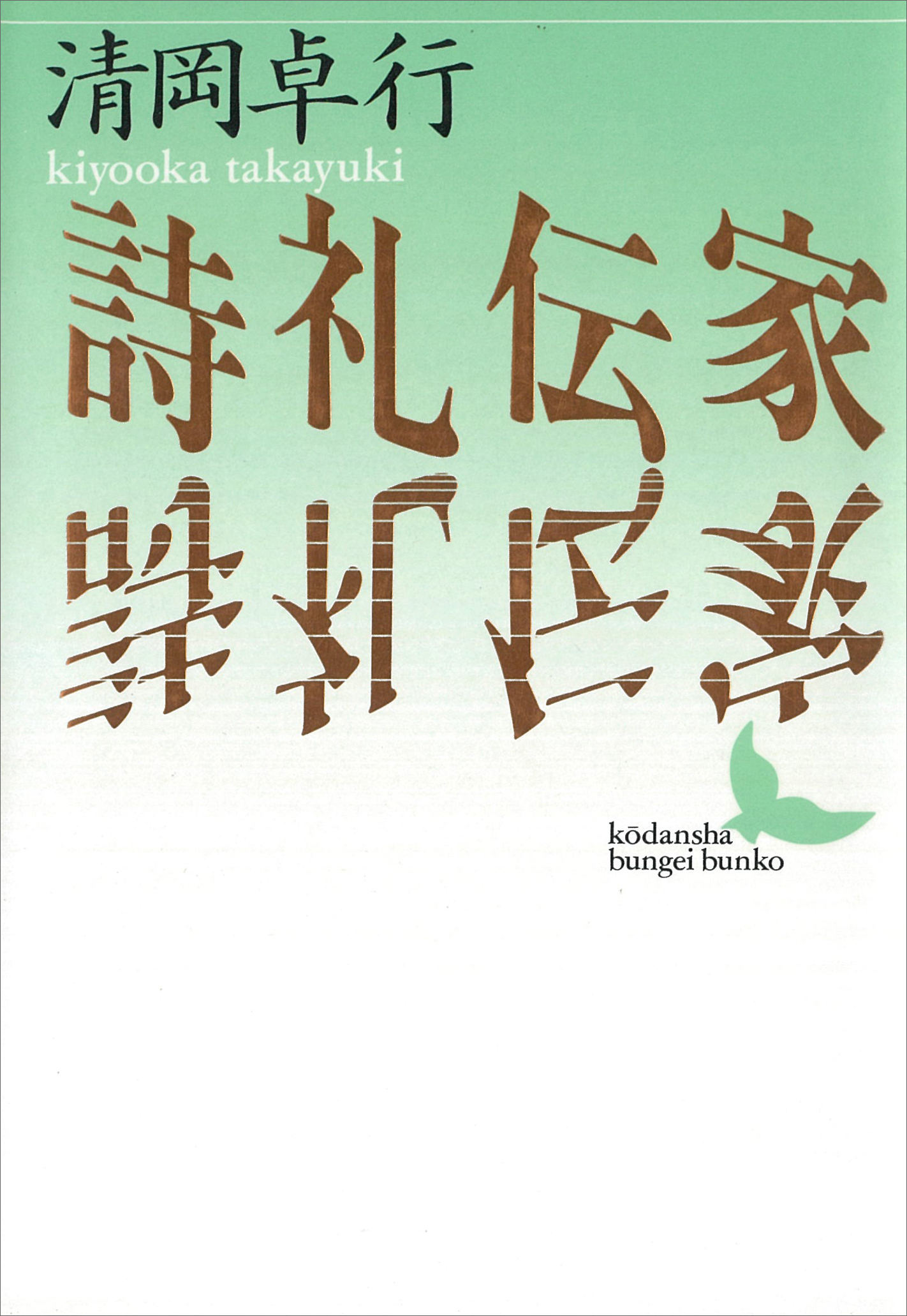 詩礼伝家