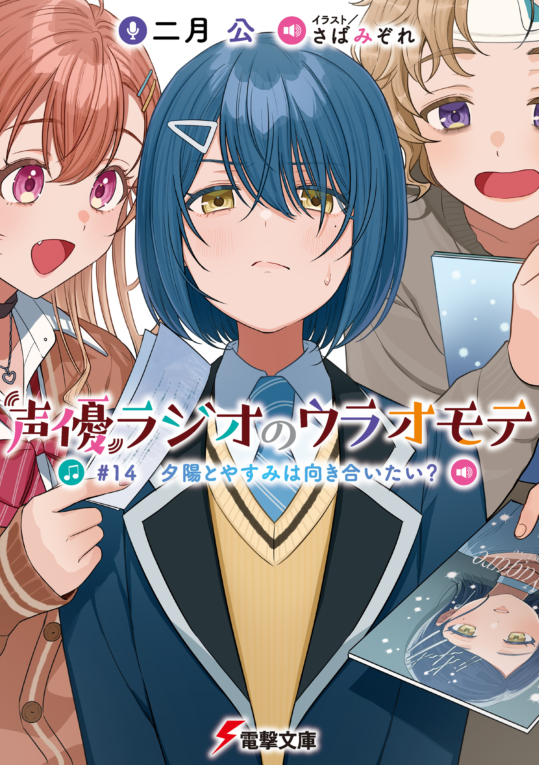 声優ラジオのウラオモテ　#14 夕陽とやすみは向き合いたい？